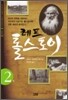 레프 톨스토이 2
