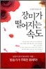 장미가 떨어지는 속도