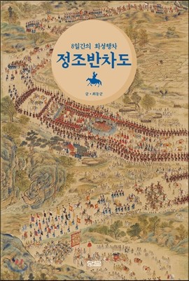 8일간의 화성행차 정조반차도