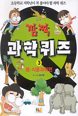 깜짝 과학퀴즈 3