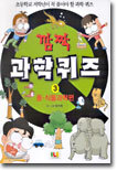 깜짝 과학퀴즈 3