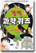 깜짝 과학퀴즈 3