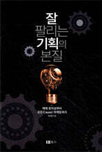 잘 팔리는 기획의 본질