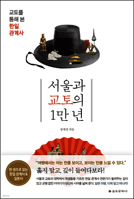 서울과 교토의 1만 년