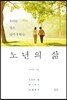 노년의 삶