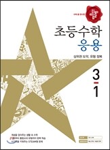 디딤돌 초등수학 응용편 3-1 (2017년)