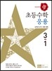 디딤돌 초등수학 응용편 3-1 (2017년)