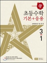 디딤돌 초등 수학 기본 + 응용 3-1 (2017년)