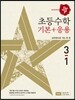 디딤돌 초등 수학 기본 + 응용 3-1 (2017년)