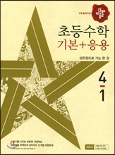 디딤돌 초등 수학 기본 + 응용 4-1 (2017년)