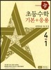 디딤돌 초등 수학 기본 + 응용 4-1 (2017년)