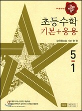 디딤돌 초등 수학 기본 + 응용 5-1 (2017년)