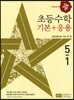 디딤돌 초등 수학 기본 + 응용 5-1 (2017년)