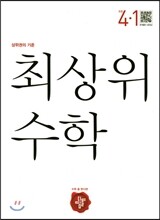 최상위 초등수학 4-1 (2017년)