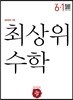 최상위 초등수학 6-1 (2018년용)