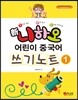 신 니하오 어린이 중국어 쓰기노트 1