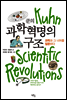 쿤의 과학혁명의 구조