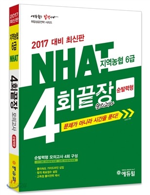 2017 에듀윌 지역농협 6급 NHAT 4회끝장 모의고사 순발력형