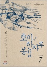 호미 한자루 농법