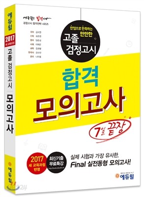 2017 에듀윌 고졸검정고시 합격모의고사 7일 끝장
