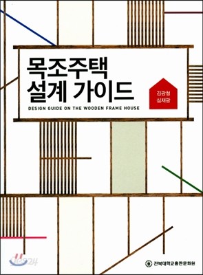 목조주택 설계가이드