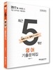 2017 쾌 영어 최근 5개년 기출문제집
