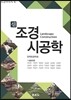 신 조경시공학