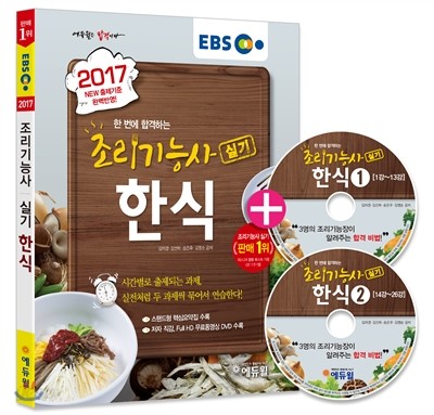 2017 EBS 에듀윌 조리기능사 실기 한식