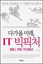 다가올 미래, IT 빅픽처