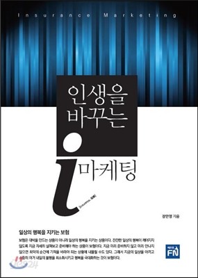 인생을 바꾸는 i 마케팅