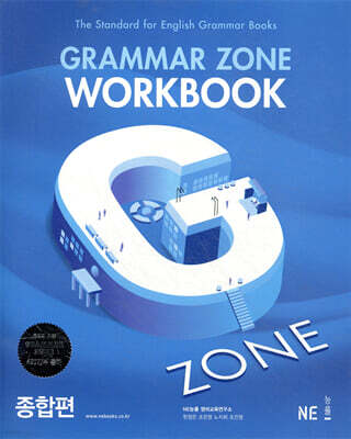 GRAMMAR ZONE WORKBOOK 그래머존 워크북 종합편
