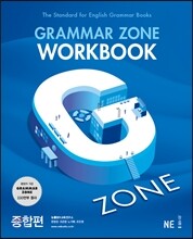 GRAMMAR ZONE WORKBOOK 그래머존 워크북 종합편