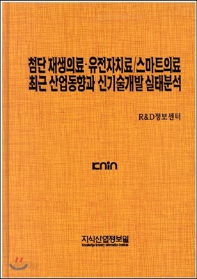 첨단 재생의료 유전자치료/스마트의료 최근 산업동향과 신기술개발 실태분석