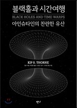 블랙홀과 시간여행