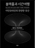 블랙홀과 시간여행