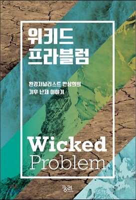 위키드 프라블럼