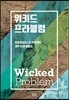위키드 프라블럼