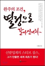 완주의 조건, 열정으로 갈아신어라