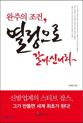 완주의 조건, 열정으로 갈아신어라