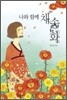 나와 함께 채송화