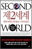 제 2 세계