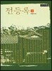 전등록 1