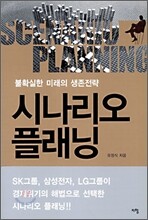 시나리오 플래닝