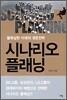 시나리오 플래닝