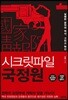 시크릿파일 국정원
