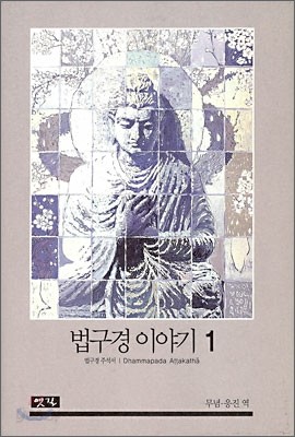 법구경 이야기 1