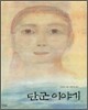 단군 이야기