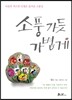 소풍 가듯 가볍게