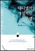 다니엘의 역설적인 인생