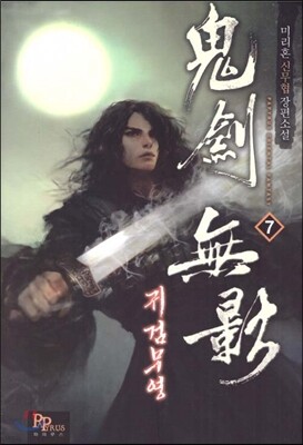 귀검무영 7